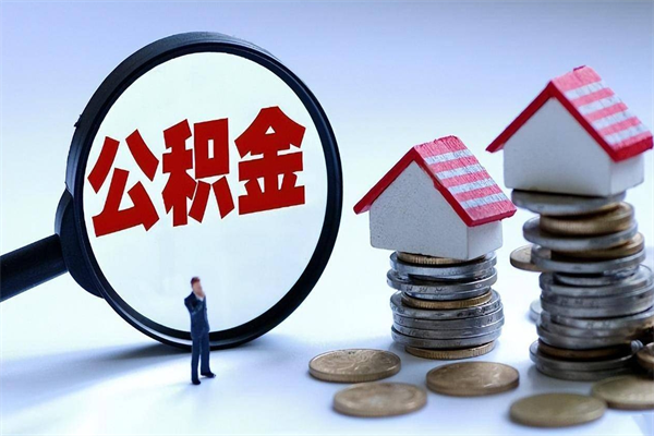 清徐离职半年多了住房公积金可以领取吗（清徐离职半年多了住房公积金可以领取吗）