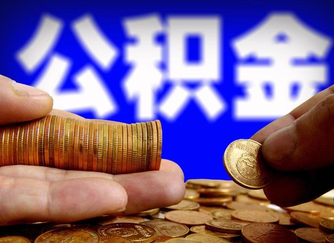 清徐公积金的取办理（取住房公积金流程）